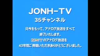 NST 新潟総合テレビ　アナログ放送停波クロージング