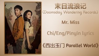 末日流浪记 (Doomsday Wandering Records) - Mr. Miss《西出玉门 Parallel World》Chi/Eng/Pinyin lyrics Resimi