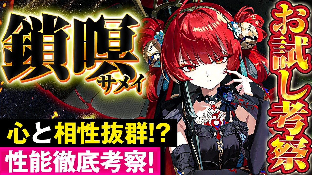 【鳴潮】心と相性抜群!?「鎖暝/さめい」お試し考察★性能をストーリー中の戦闘から徹底考察! アタッカー運用も可能!? ビルドやパーティー編成に関しても予想しました!【WuWa/めいちょう】