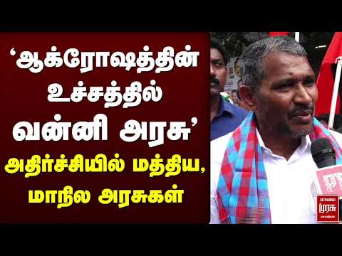 ஆக்ரோஷத்தின் உச்சத்தில் வன்னி அரசு | TVK | VCK | Thiruma