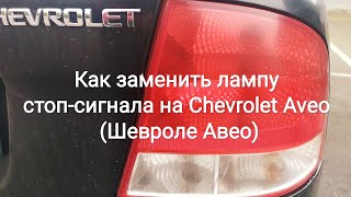 Замена лампы стоп сигнала на авео Замена лампы стоп сигнала на авео