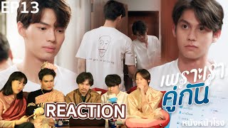 REACTION! EP.13 เพราะเราคู่กัน 2gether The Series #หนังหน้าโรงxคั่นกูตอนจบ