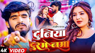 #Aashish Yadav | #Shweta Sargam | दर्दभरा गाना | दुनिया दुश्मनमा | Duniya Dushmanma | Maghi Sad Song