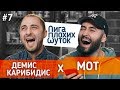 ЛИГА ПЛОХИХ ШУТОК #7 | Демис Карибидис x МОТ