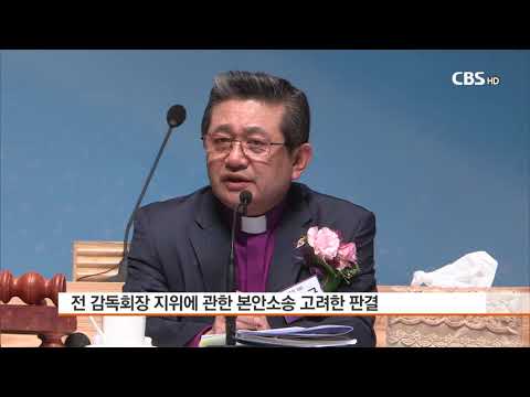 [CBS 뉴스] 감리교 전명구 감독회장 직무 정지