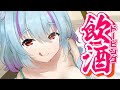 【 飲酒 】このあとドEDOいことするつもりの女宇宙人【 イルラ・ルミエール / VTuber 】