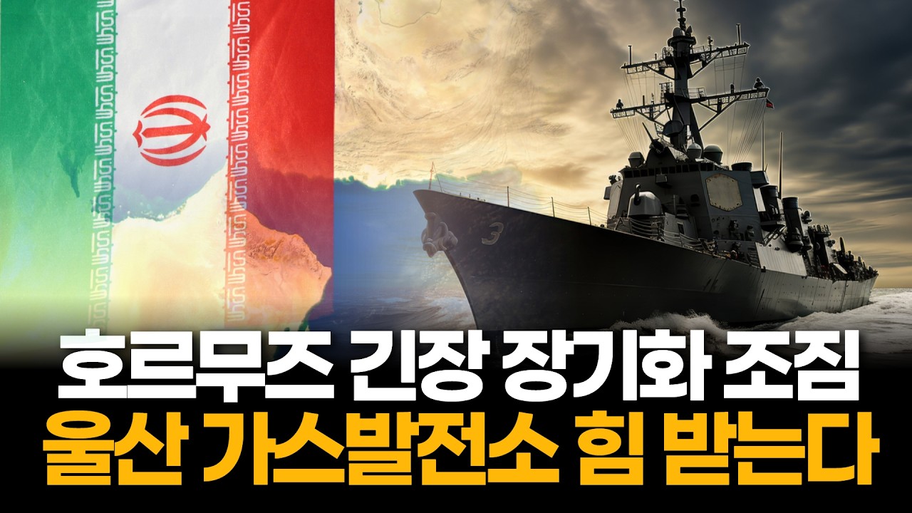 호르무즈 긴장 장기화 가능성…SK가스, 가스 가격 차 확대 수혜 기대