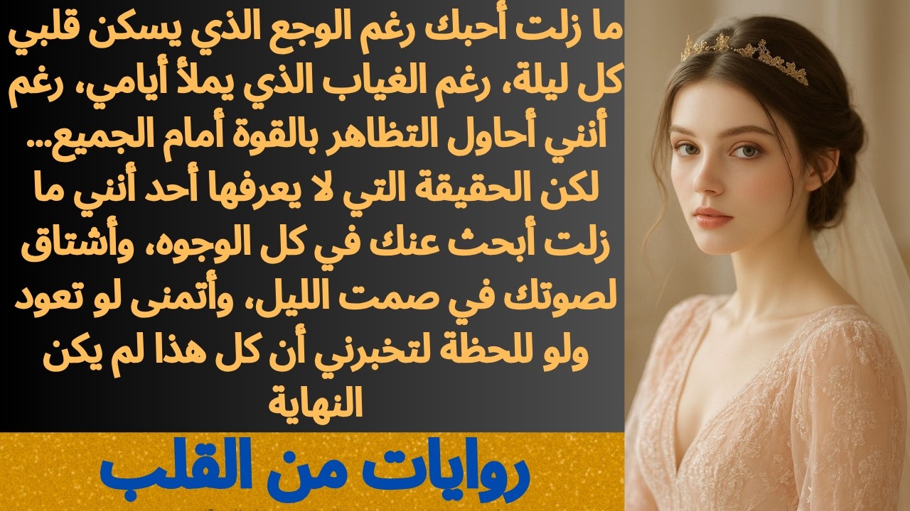 ما زلت أحبك رغم الوجع 💔 أقوى قصة حب حزينة عن الفراق والحنين