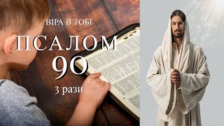 Псалом 90 Відмовляйте кожного ранку і побачите, як зміниться ваше життя.