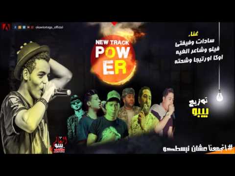 مهرجان يلا كله يسمع سادات و فيجو توزيع بيبو الكنج 2017