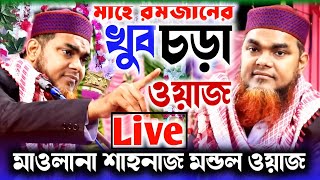 Live?খুব চড়া ওয়াজ মাওলানা শাহানাজ মন্ডল সাহেম