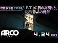 映画『ARCO／アルコ』日本版30秒特報