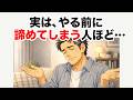 やる前に諦めてしまう人に共通する心理【心理学】