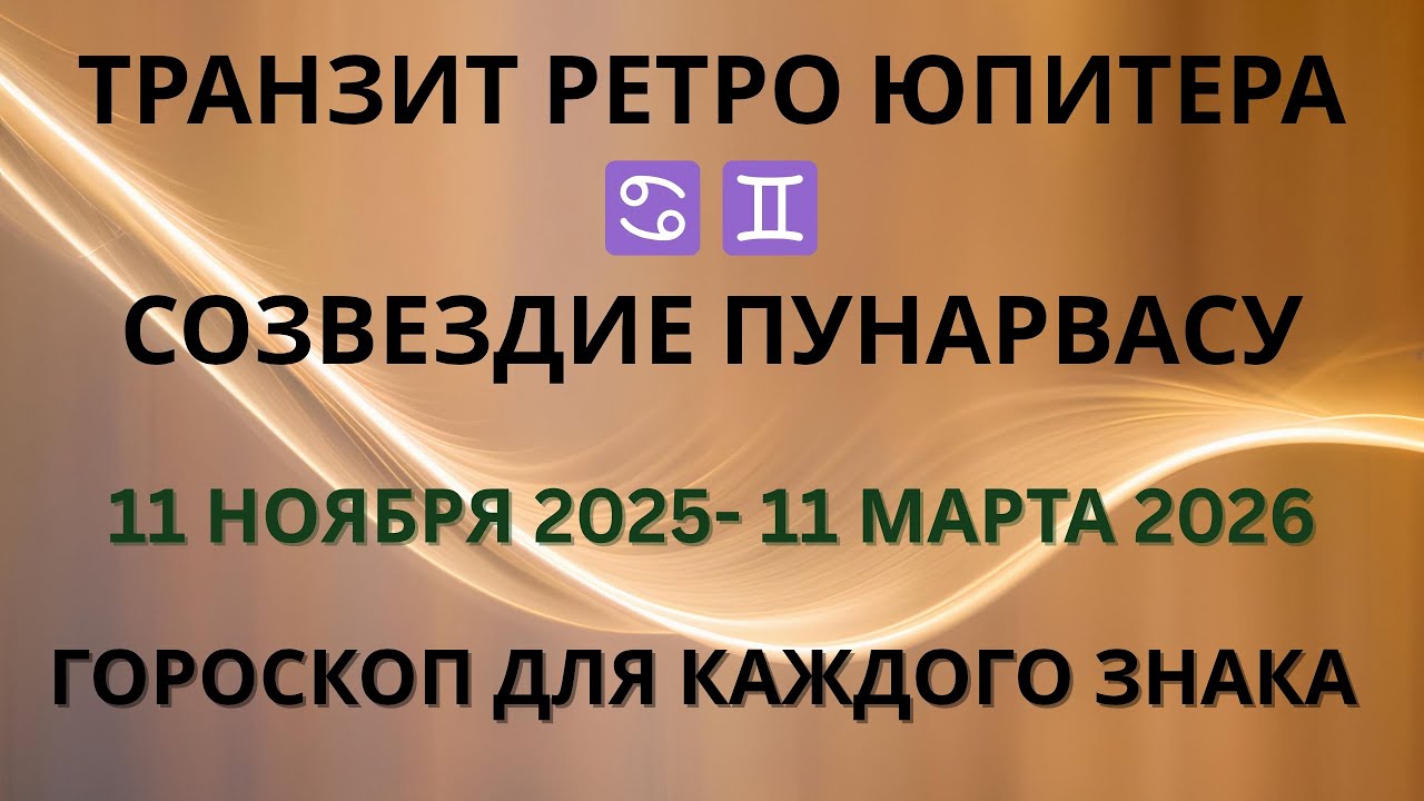 РЕТРО ЮПИТЕР В РАКЕ - БЛИЗНЕЦАХ | ВСЕ ЗНАКИ 