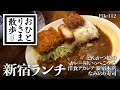 【新宿・グルメと散歩】コスパ優秀！新宿ランチ PART8 あの行列店が新宿にオープン＆老舗洋食店ロールキャベツ＆知る人ぞ知るマグロがウマイ店 #新宿 #東京 #TOKYO #ランチ #新宿ランチ