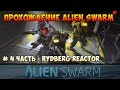 Прохождение Alian Swarm, 4 уровень - Rydberg Reactor