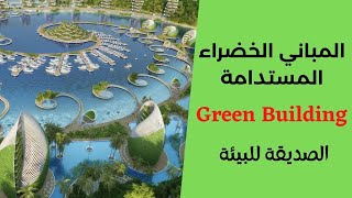 المباني الخضراء المستدامة الصديقة للبيئة (Green building)go_green