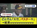 【岡田マジック】岡田監督「大竹、バスターや」→結果wwwww【阪神タイガースvs広島東洋カープ】【なんJ 2ch 5chプロ野球スレ】