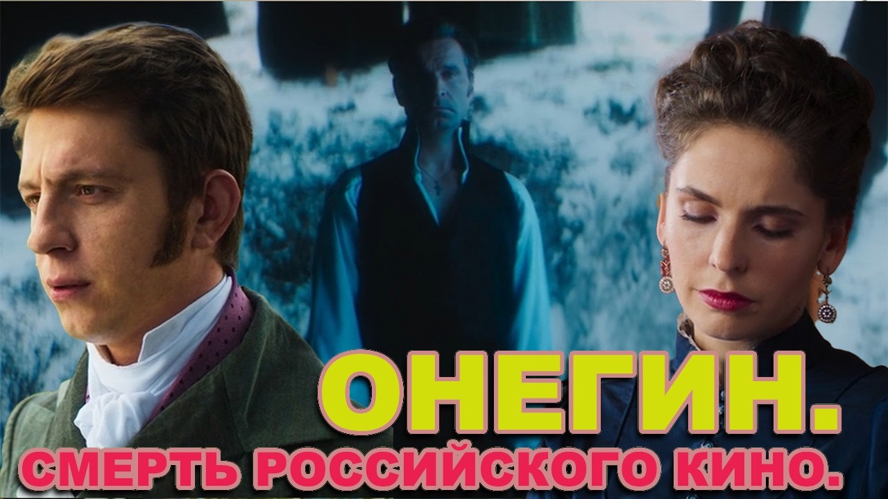 Онегин. Смерть российского кино.