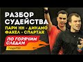 Обзор судейских решений. По горячим следам 7-й тур РПЛ. 2-я часть.