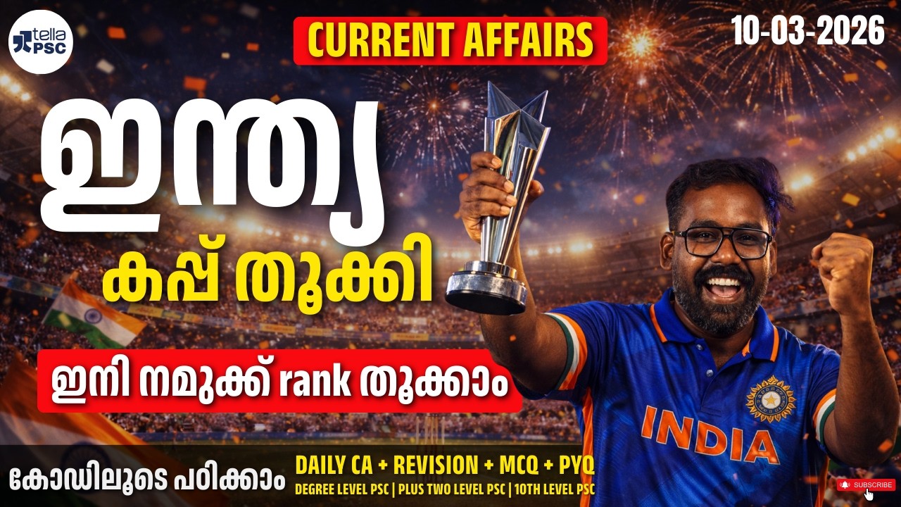 PSC Current Affairs 2026 | ഇന്ത്യ കപ്പ് തൂക്കി 🏆 | Daily CA + Revision + MCQ + PYQ | Tella PSC