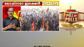 മോദിക്ക് മൂന്നാമൂഴം ? | Loksabha Election Exit Poll 2024