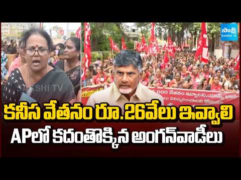 కనీస వేతనం రూ.26వేలు ఇవ్వాలి : AP Anganwadi Women Protest | Chandrababu | Pawan | Sakshi TV - SAKSHITV