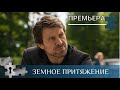 💯ИРОНИЧЕСКИЙ ДЕТЕКТИВ С ЗАГАДКАМИ, ЮМОРОМ, ЛИРИКОЙ  | ЗЕМНОЕ ПРИТЯЖЕНИЕ | РУССКИЙ ДЕТЕКТИВ