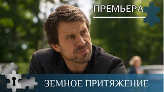 💯ИРОНИЧЕСКИЙ ДЕТЕКТИВ С ЗАГАДКАМИ, ЮМОРОМ, ЛИРИКОЙ  | ЗЕМНОЕ ПРИТЯЖЕНИЕ | РУССКИЙ ДЕТЕКТИВ