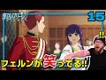【葬送のフリーレン15話】シュタxフェル推し兄貴、フェルンの笑顔に歓喜【海外の反応和訳】
