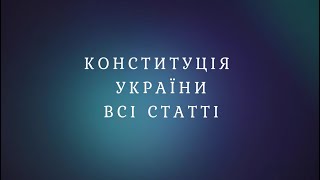 Конституція України - Всі статті