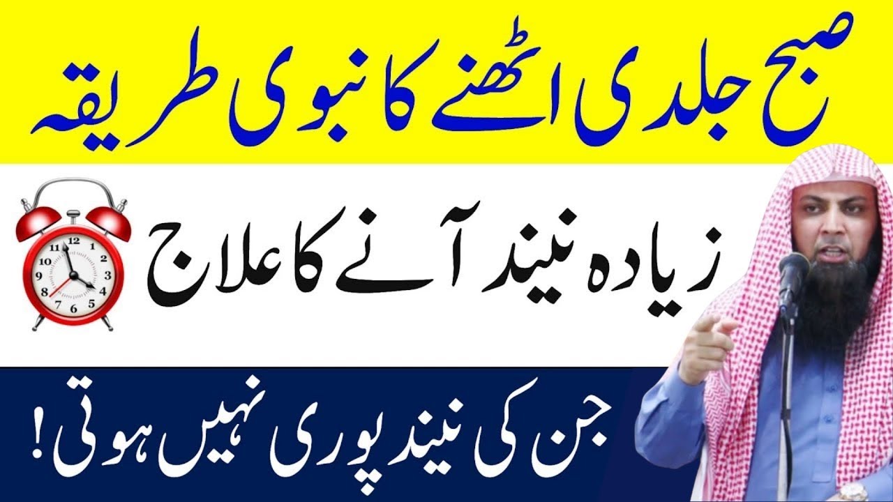 Subha Jaldi Uthne Ka Nabwi Wazifa | Ziada Nend Ane Ka Qurani Ilaj Aur ...