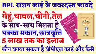 बीपीएल परिवार को क्या क्या सुविधा मिलती है? बीपीएल कार्ड के फायदे 2023 | bpl | ration card benefits screenshot 1