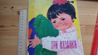 книга «Три вязанки» авторов Ван Сэнь и Хэ Яньжун (перевод с китайского — Лю Хуалан). Китай Пекин