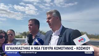 Εγκαινιάστηκε η νέα γέφυρα Κομοτηνής - Κοσμίου