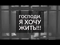 Господи, я хочу жить!!! (В камере смертников) - Александр Чередниченко