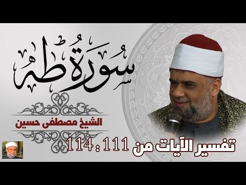 09 تفسير سورة طه كاملة الشيخ مصطفى حسين الايات من 111 الى 114