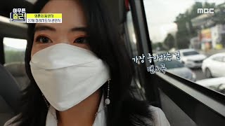 [아무튼 출근!] 빠른 비트 노래로 시작하는 출근길, MBC 210831 방송