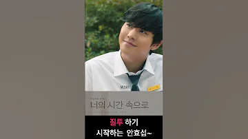 전여빈한테 질투하기 시작하는 안효섭 넷플릭스 너의시간속으로 