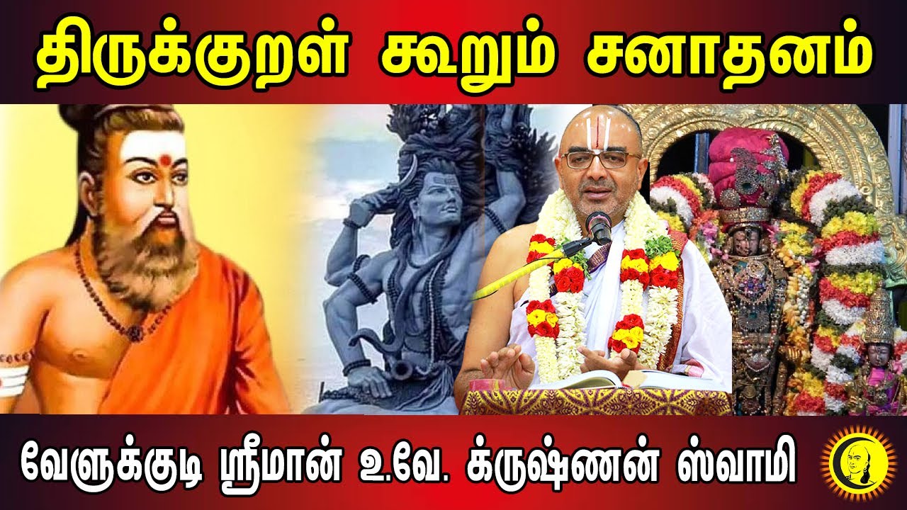 திருக்குறள் கூறும் சனாதனம் | Tirukural Explanation by Sri Velukudi Krishnan