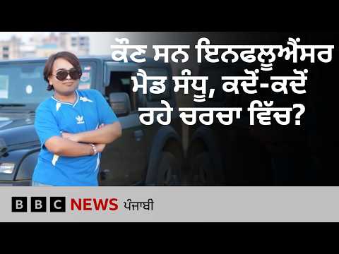 Mad Sandhu ਕਿਵੇਂ ਹੋਏ ਸਨ ਮਸ਼ਹੂਰ ਅਤੇ ਕਦੋਂ-ਕਦੋਂ ਚਰਚਾ ਵਿੱਚ ਆਏ | 𝐁𝐁𝐂 𝐏𝐔𝐍𝐉𝐀𝐁𝐈