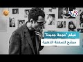 ضفاف L فيلم موجة جديدة مرشح لنيل جائزة السعفة الذهبية في مهرجان كان السينمائي