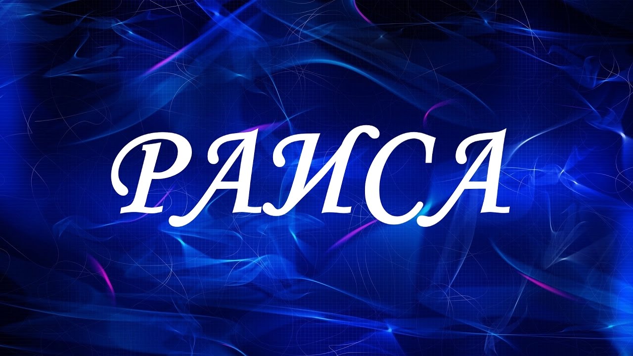 Сава имя как правильно. Савелий имя. Имя савва женское. Тайна имени савелий. Значение имени савва.