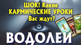 ВОДОЛЕЙ 🔥🔥🔥 ШОК! Какие КАРМИЧЕСКИЕ УРОКИ Вас ЖДУТ? гадание онлайн таро прогноз