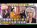 田麗離婚宋楚瑜小舅子 分開原因低調3字回應 冰冰Show EP205田麗 傅薇 沈芳如 NO1TVSHOW 田麗離婚宋楚瑜小舅子 分開原因低調3字回應 冰冰Show EP205田麗 傅薇 沈芳如 NO1TVSHOW