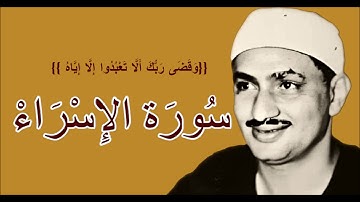لايك للفيديو حتى تساهم فى نشرة تلاوة ممتعة لسورة الاسراء - محمد صديق المنشاوى - ALMINSHAWY  HD