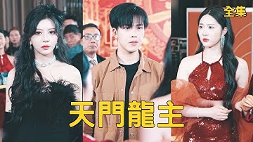 窮小夥賣房賣車拼命工作幫妻子還債，怎料拜金女卻出軌富二代逼他離婚，下秒小夥老爹公開世界首富的真實身份讓渣女後悔一輩子，殊不知窮小夥也是頂級隱藏大佬！全集 #短剧 #逆袭 #爽文 #240615wl