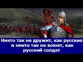 Никто так не дружит, как русские, и никто так не воюет, как русский солдат.