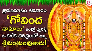 GOVINDA NAMALU | LORD VENKATESWARA SWAMI TELUGU BHAKTI SONGS | LATEST TELUGU DEVOTIONAL SONGS 2023