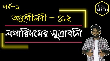 লগারিদমের সূত্রাবলি || লগারিদম || Logarithm formulas || SSC Math || Chapter 4.2 || The Instructor